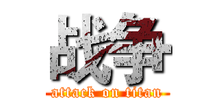 战争 (attack on titan)
