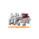 战争 (attack on titan)