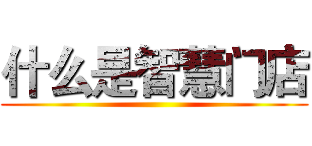 什么是智慧门店 ()
