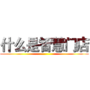 什么是智慧门店 ()
