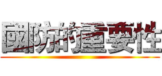 國防的重要性 ()