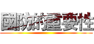 國防的重要性 ()