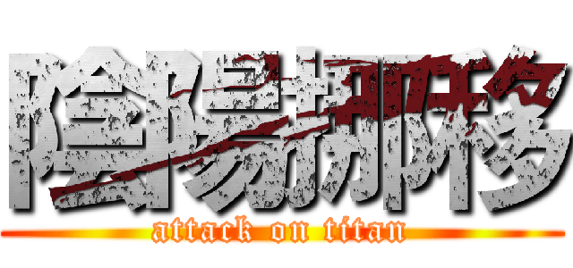 陰陽挪移 (attack on titan)