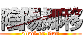 陰陽挪移 (attack on titan)