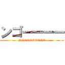 ンゴーーーー (NGOOOOOOOO)