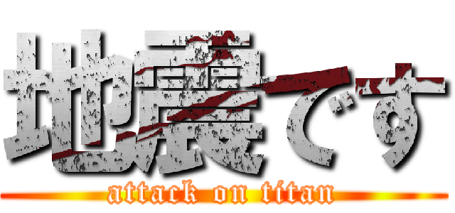地震です (attack on titan)