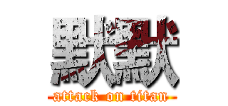 默默 (attack on titan)