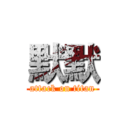 默默 (attack on titan)