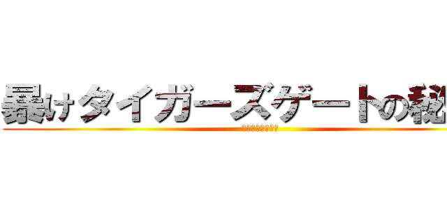 暴けタイガーズゲートの秘密を (カラザイル掲示板)