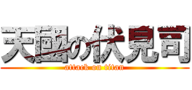天國の伏見司 (attack on titan)