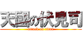 天國の伏見司 (attack on titan)