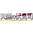 天國の伏見司 (attack on titan)