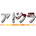 アドクラ (adcra)