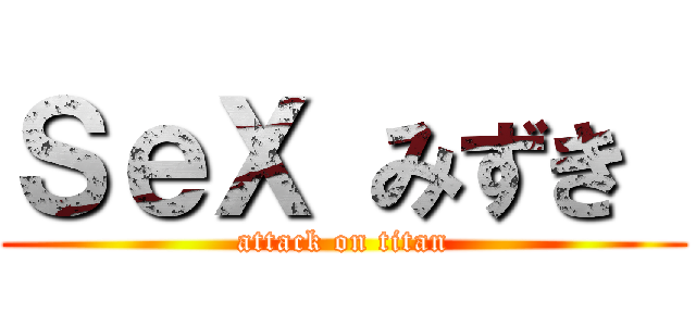 ＳｅＸ みずき  (attack on titan)