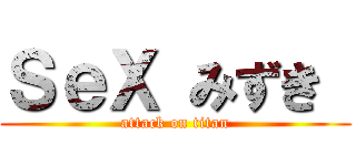 ＳｅＸ みずき  (attack on titan)