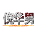 倪华男 (attack on titan)