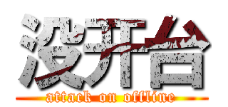 没开台 (attack on offline)