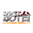 没开台 (attack on offline)