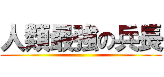 人類最強の兵長 ()