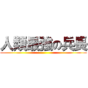 人類最強の兵長 ()