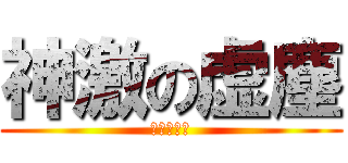 神激の虚塵 (進撃の巨人)