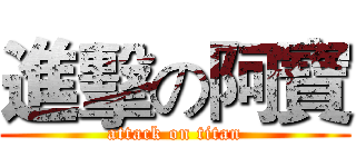 進擊の阿寶 (attack on titan)