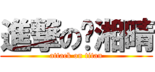 進撃の黃湘晴 (attack on titan)