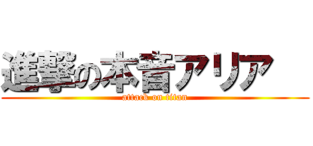 進撃の本音アリア   (attack on titan)