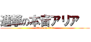 進撃の本音アリア   (attack on titan)