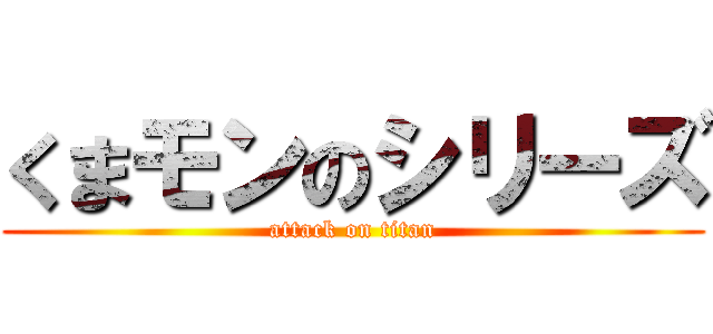 くまモンのシリーズ (attack on titan)