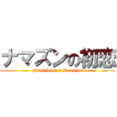ナマズンの初恋 (First love of Namazun)