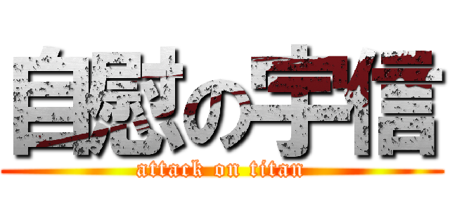 自慰の宇信 (attack on titan)