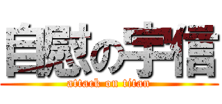 自慰の宇信 (attack on titan)