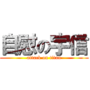 自慰の宇信 (attack on titan)