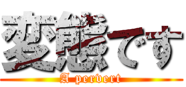変態です (A pervert)