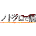 ノドグロで癌 (POLUTED  FISH from KOREA)