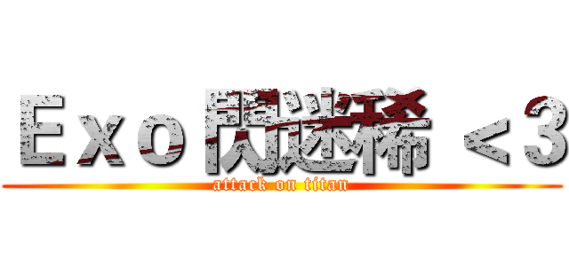 Ｅｘｏ 閃迷稀 ＜３ (attack on titan)