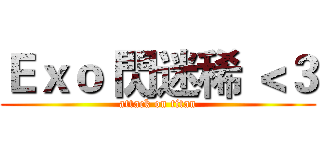 Ｅｘｏ 閃迷稀 ＜３ (attack on titan)