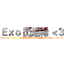 Ｅｘｏ 閃迷稀 ＜３ (attack on titan)