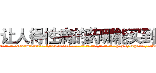 让人得性病的药哪能买到 (让人得性病的药哪能买到【电-186x2687x6963-Q278180069元-吉-药-业】我们做的是长期生意,靠的是老客户长期支持 http://sngk.net/olSsDI
)