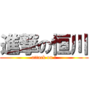 進撃の恒川 (attack on 爺)