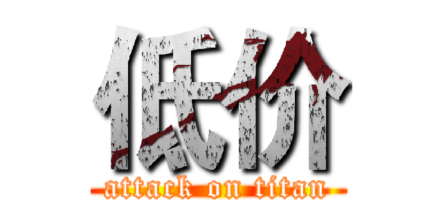 低价 (attack on titan)