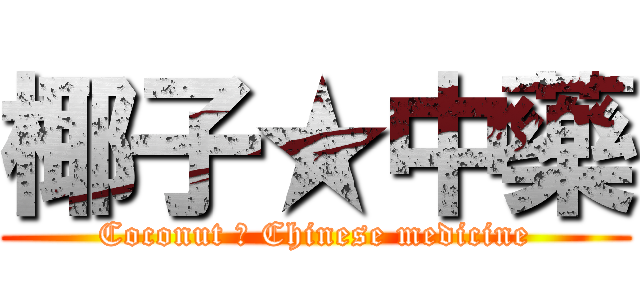 椰子★中藥 (Coconut ★ Chinese medicine)