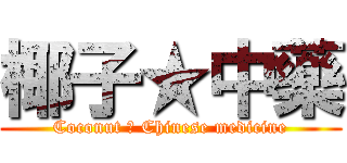 椰子★中藥 (Coconut ★ Chinese medicine)