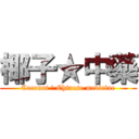 椰子★中藥 (Coconut ★ Chinese medicine)
