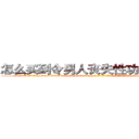怎么买到令男人丧失性功能的药物 (怎么买到令男人丧失性功能的药物【电-186x2687x6963-Q278180069元-吉-药-业】我们做的是长期生意,靠的是老客户长期支持 http://sngk.net/ELbFHa
)