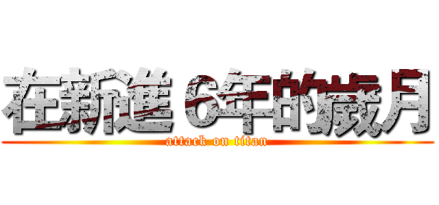在新進６年的歲月 (attack on titan)