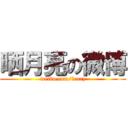 晒月亮の微博 (weibo.com/leorz)