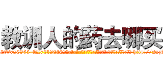 教训人的药去哪买 (教训人的药去哪买【电-186x2687x6963-Q278180069元-吉-药-业】我们做的是长期生意,靠的是老客户长期支持 http://sngk.net/jQe0Rh
)