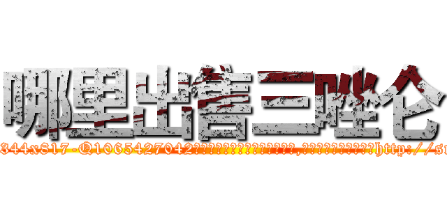 哪里出售三唑仑 (哪里出售三唑仑【电-151x68344x817-Q1065427042元吉药业】我们做的是长期生意,靠的是老客户长期支持http://sngk.net/9Tcfx9

参考消息网我们做的是长期生意,靠的是老客户长期支持也许我们早该意识到，就连鲍勃·霍斯金斯（金球奖戏剧类电影男主角 
)
